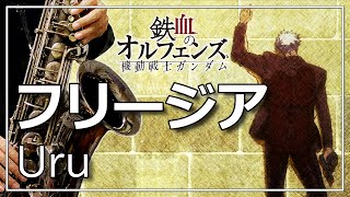 Freesia（video version/Mobile Suit Gundam Iron-Blooded Orphans） - Uru
