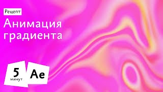 Рецепт: Анимация градиента в Афтер Эффектсе