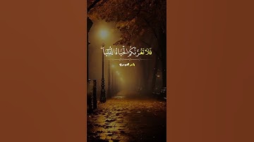 أن وعد الله حق ❤️ تلاوة خاشعة مريحة للقلب بصوت الشيخ ياسر الدوسري حفظه الله