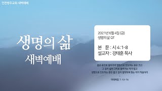 인천방주교회 새벽예배 - 시편 4편 1-8절/강태훈 목사(6.4)