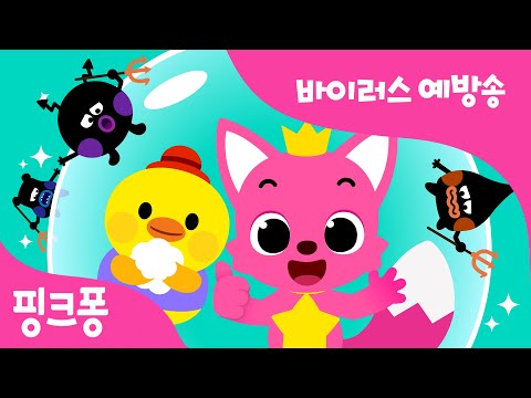 바이러스 예방송 | 핑크퐁과 함께 바이러스 바이 바이! | 손 씻기, 마스크는 필수! | 생활습관동요 | 핑크퐁! 인기동요#BabySharkHandWashChallenge