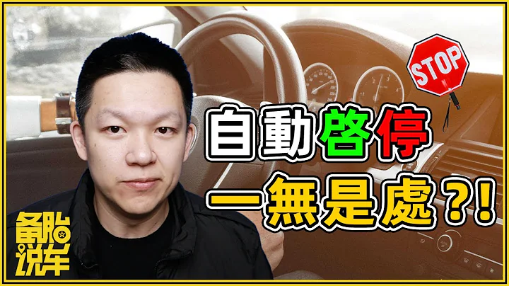 自動啟停真的一無是處嗎 - 天天要聞