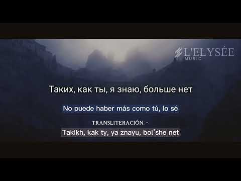 Zara (Зара) - Человек влюблён (lyrics / sub español) [Russian song] {transliteración rusa}