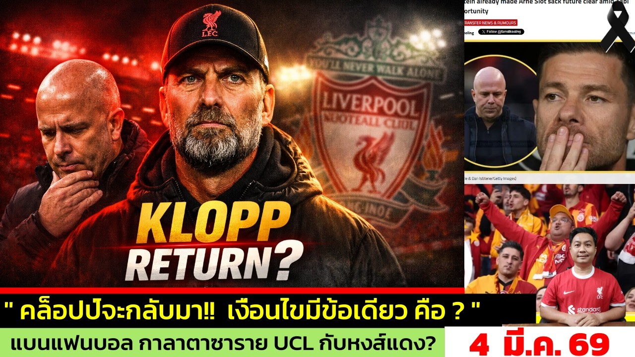 ข่าวลิเวอร์พูล​ ล่าสุด 4 มี.ค. 69 เวลา 21.15 น. - 🔥Klopp คัมแบ็ก? ลิเวอร์พูลเริ่มสั่นคลอนยุค Slot!