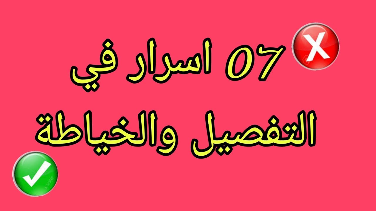 7 اسرار في التفصيل والخياطة 💡 متوفتوهمش