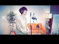 【男性キー】風を食む/ヨルシカ 歌ってみた by うめころり