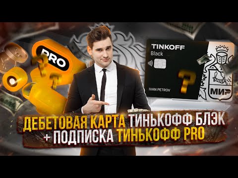 ТИНЬКОФФ БЛЭК ДЕБЕТОВАЯ КАРТА ОБЗОР TINKOFF BLACK