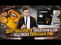 ДЕБЕТОВАЯ КАРТА ТИНЬКОФФ БЛЭК + ПОДПИСКА ТИНЬКОФФ ПРО ОБЗОР