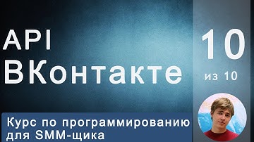 #10 VK api для SMM-щика: Как узнать кто вступил/вышел из группы ВКонтакте