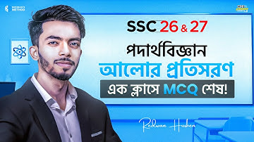 আলোর প্রতিসরণ  || এক ক্লাসেই MCQ শেষ 🔥 || Physics Chapter 09 MCQ || SSC 26-27 || Redwan’s Method