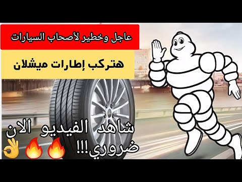 ميشلان اطارات ميشلان لسيارتك كل مايخص اطارات ميشلان موجود في الفيديو شاهد بنفسك