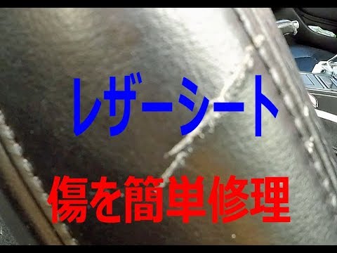 [DIY] レザーシート リペア 表面の傷を修理 [カーメンテナンス]