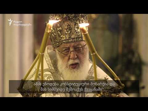 პატრიარქი გამოდის ინიციატივით, რომ საქართველოში კონსტიტუციური მონარქია იქნეს შემოღებული.