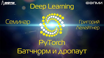 Семинар. PyTorch. Batch Normalization и Dropout