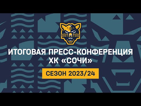 Видео: Итоговая пресс-конференция ХК «Сочи» сезон 2023/24