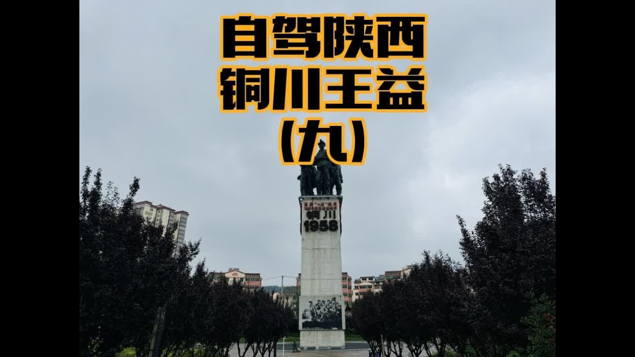 一人一车，自驾陕西（9）到达铜川市，天气太冷了👍👍