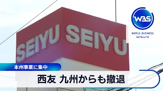 西友 九州からも撤退　本州事業に集中【WBS】（2024年4月3日）