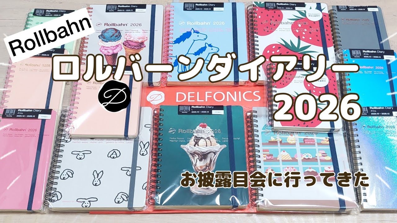 【ロルバーンダイアリー2026】お披露目会で購入した14冊全紹介✨直営店限定柄も購入