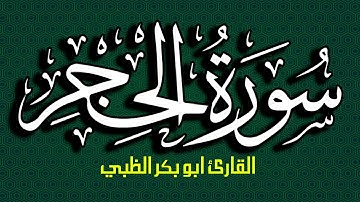 سورة الحجر كاملة مكتوبة ومترجمة | بصوت القارئ أبوبكر الظبي