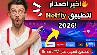 أقوى تحديث لتطبيق Netfly 2026 🔥 تجربة ترفيهية جديدة على الهاتف و Smart TV بمميزات خرافية screenshot 3