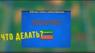 Что делать если вашу учетную запись в brawl stars заблокировали?