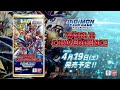 《公式》デジモンカードゲーム ブースターパック WORLD CONVERGENCE【BT-21】プロモーション映像