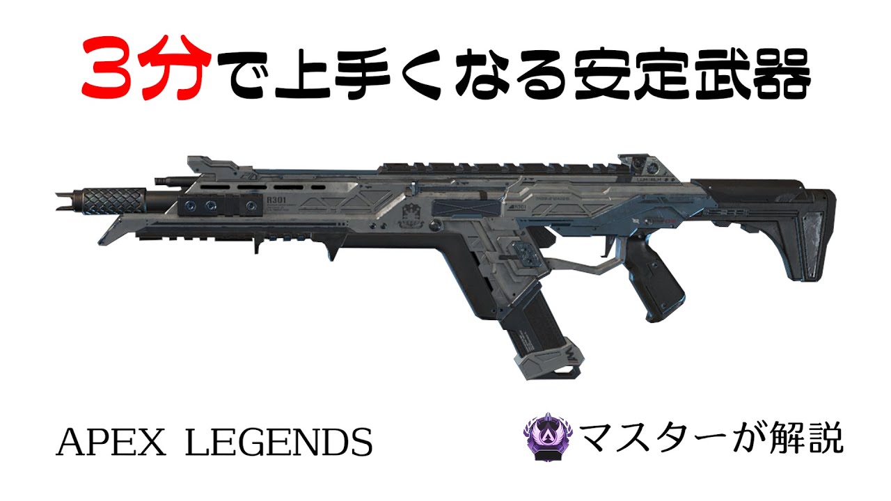 APEX3分解説]3分見れば上手くなるR301@16 [マスターが解説]APEX