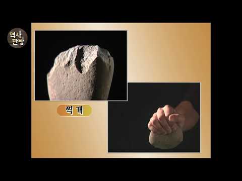 영상한국사 ㅣ 003 구석기시대 석기의 종류와 용도