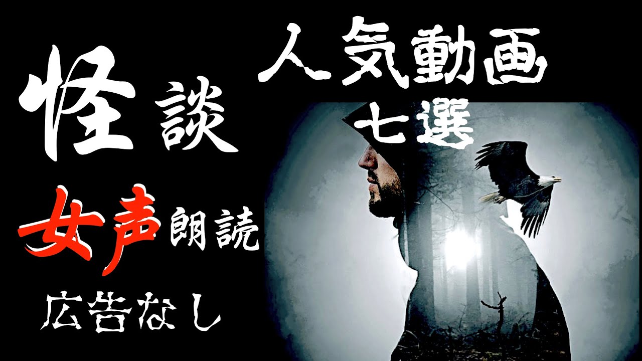 【怪談朗読】長編女性  中広告なし  怖い話　詰め合わせ7話「父親の友人」他【女声/ホラー/ほん怖/睡眠用/作業用】