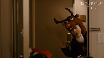 のんが可愛すぎるトナカイで登場の本編映像！映画『私にふさわしいホテル』予告編