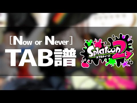 "イマ・ヌラネバー"「Now or Never!」タブ譜付き！【スプラトゥーン2】【ギター】
