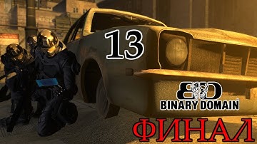 Binary Domain Прохождение на русском #13 Финал