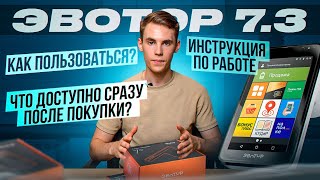 Самая популярная онлайн-касса для ИП. Эвотор 7.3. Обзор и инструкция по работе с онлайн-кассой.