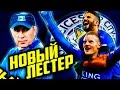 ●FIFA 17● ✪КАРЬЕРА ЗА LEICESTER CITY✪ |ТРАНСФЕРЫ, НОВЫЙ ЛЕСТЕР| #2