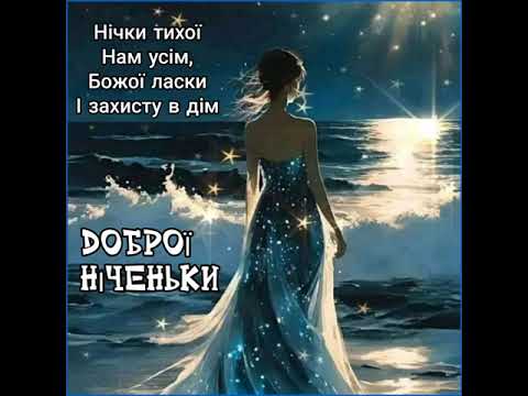 НІЧКИ ТИХОЇ НАМ УСІМ, ЛАСКИ БОЖОЇ Й ЗАХИСТУ В ДІМ. НА ДОБРАНІЧ. Музика Карена Саркисяна