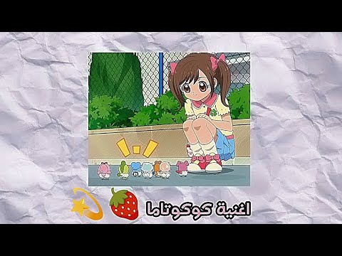 اغنية كوكوتاما بدون موسيقى