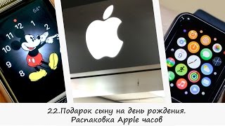 22.США Подарок сыну АПЛ на День Рождения Посылка от APPLE. Распаковка Apple Watch