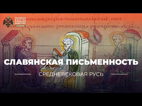 Славянская письменность в Европе раннего средневековья