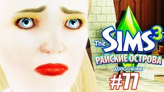 The Sims 3 Райские Острова #77 / ГРУБИЯНКА! / Stacy