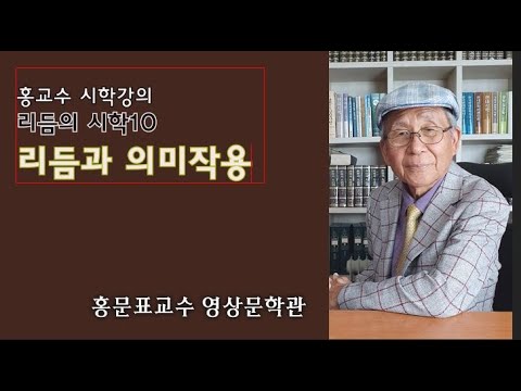 리듬의시학10-리듬과 의미작용