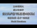 【癒しの自然音】茨城県・涸沼の波と風が奏でる至福のBGM｜頭痛軽減・集中・睡眠用