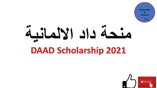 منح دراسية:  منحة داد الالمانية 2021 // DAAD scholarship 2021