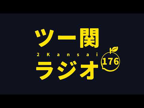 ツー関ラジオ 第176回