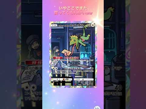 【反復】忘れた頃にまた戻ってくるww #ポケポケ #ポケモンカード #shorts