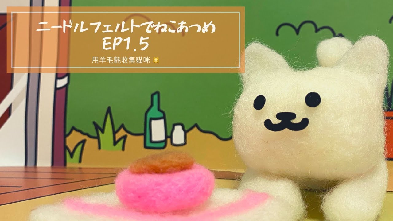 ねこあつめニードルフェルトNo.18〜31 🎊ねこあつめ、ついに完結🎊⁠ ⁠ 皆さまに愛されている⁠ 『ニードル