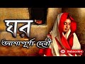    ashapurna devi ghar   golpo sangi bengali audio story