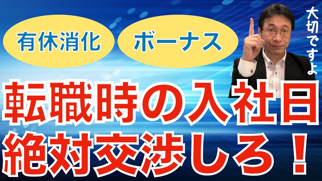 【転職ノウハウ　戦略編】内定時の入社日は変更できるという話