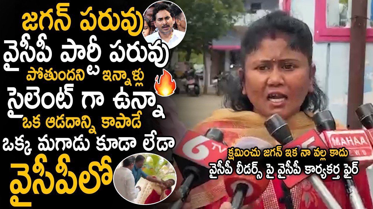 YSRCP Women Supporter Filed Police Complaint On YCP Leaders Behavior With Women | YS Jagan | Stv