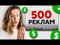 Я вставил 500 реклам в одно видео и заработал...