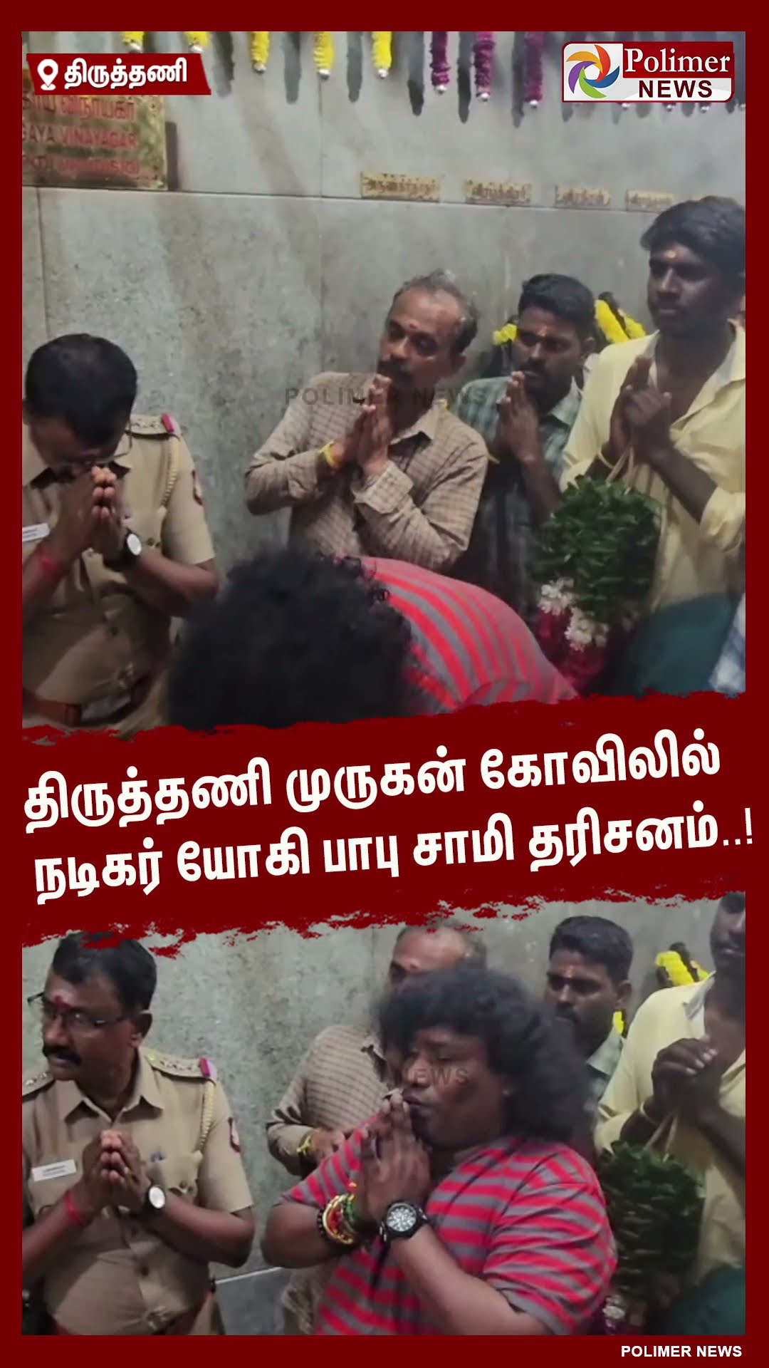 திருத்தணி முருகன் கோவிலில் நடிகர் யோகி பாபு சாமி தரிசனம்..! #shorts | #yogibabu